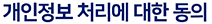개인정보 수집 및 이용 등에 관한 동의서